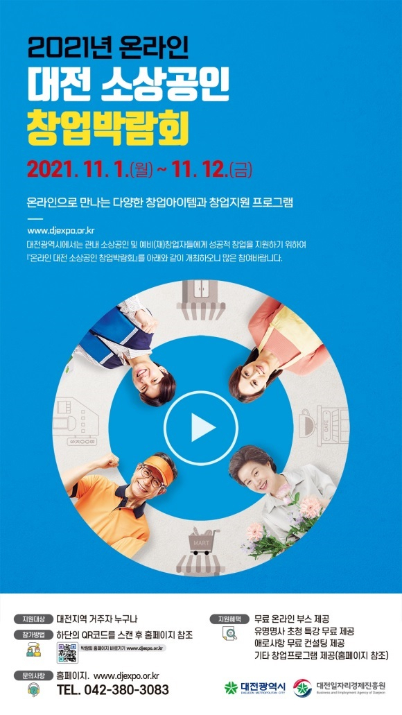 2021‘대전 소상공인 창업박람회’ 온라인 개최 안내문