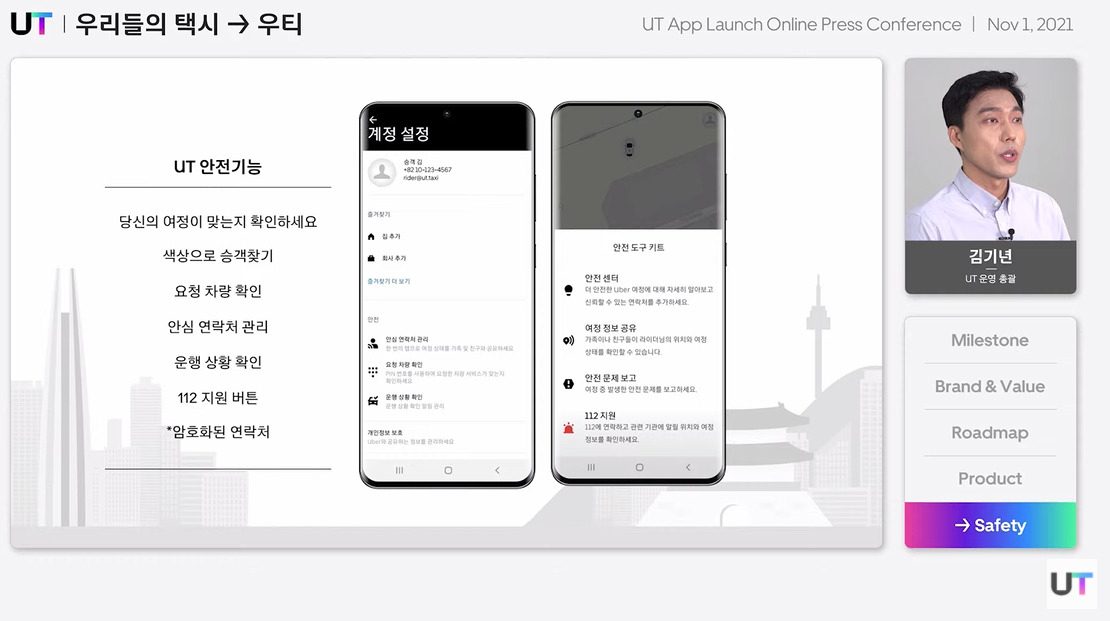 1일 우티는 온라인 간담회를 열고 통합 UT앱과 향후 모빌리티 전략을 소개했다. 김기년 우티 운영총괄이 우티 앱의 안전 기능을 안내하고 있다. [UT 제공]