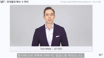 1일 우티는 온라인 간담회를 열고 통합 UT앱과 향후 모빌리티 전략을 소개했다. 톰 화이트 우티 CEO가 발표를 진행하고 있다. [UT 제공]