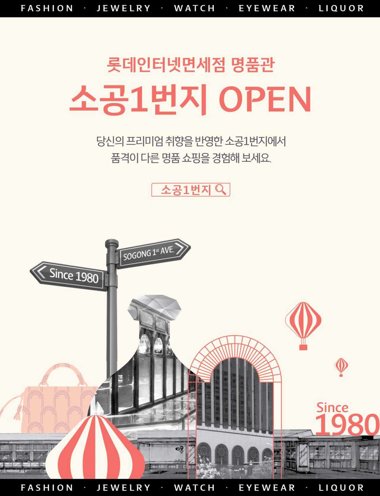 롯데면세점이 다가오는 위드 코로나 시대에 선제적으로 대비하기 위해 세계 최초의 온라인 면세점 명품관인 ‘소공 1번지(Sogong 1st Ave.)‘를 오픈했다. [롯데면세점 제공]