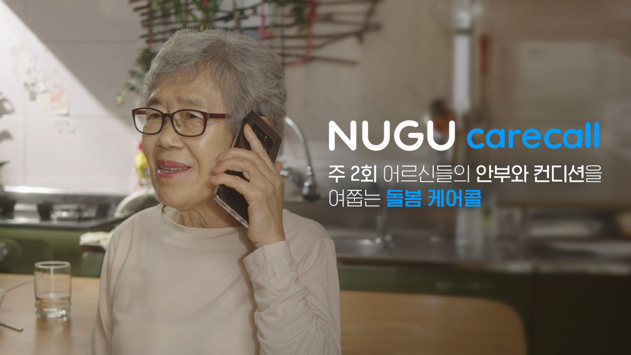 SK텔레콤이 AI가 독거 어르신에게 전화를 걸어 안부를 확인하는 ‘누구(NUGU) 돌봄 케어콜’ 서비스를 출시했다고 2일 밝혔다. [SK텔레콤 제공]