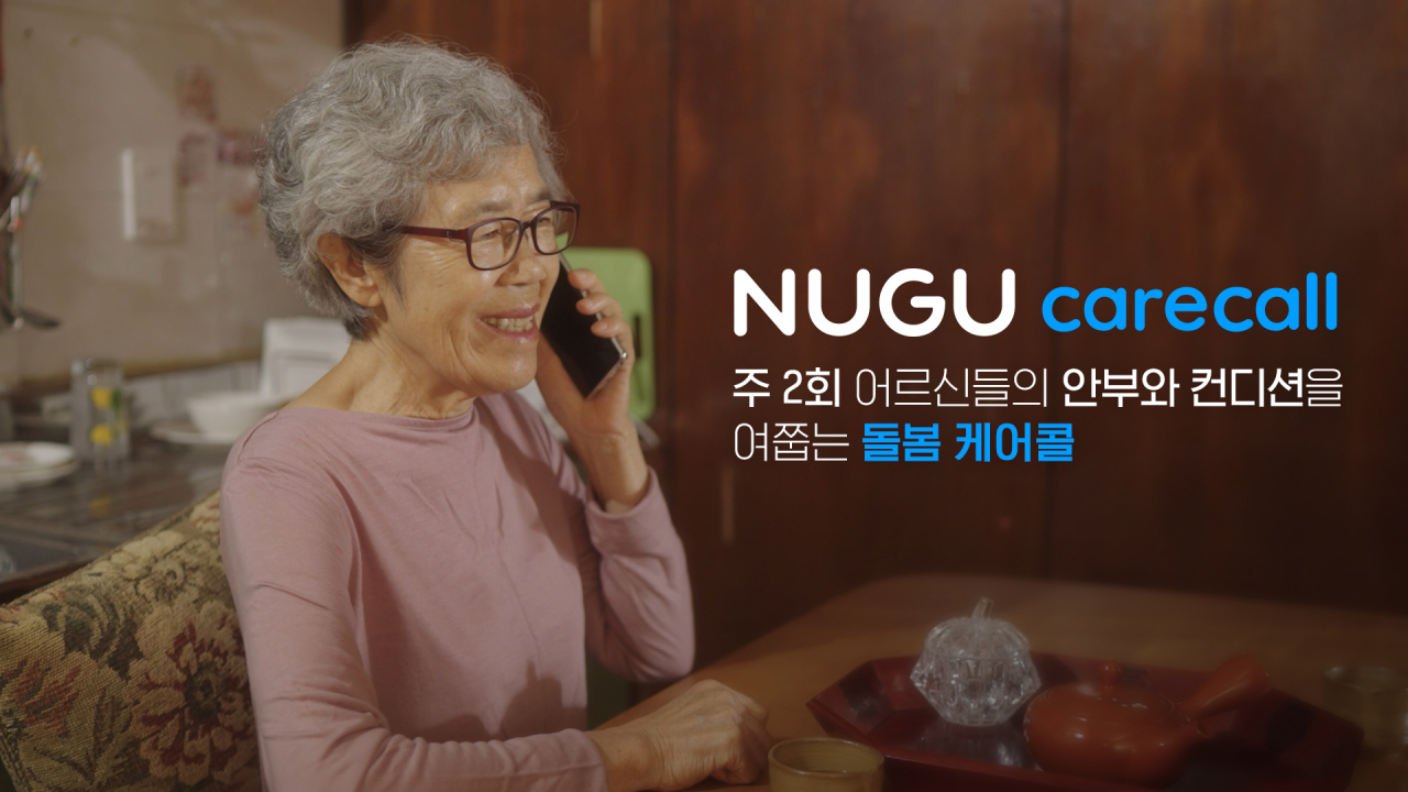 SK텔레콤이 AI가 독거 어르신에게 전화를 걸어 안부를 확인하는 ‘누구(NUGU) 돌봄 케어콜’ 서비스를 지난 1일 출시했다고 2일 밝혔다. [SK텔레콤 제공]