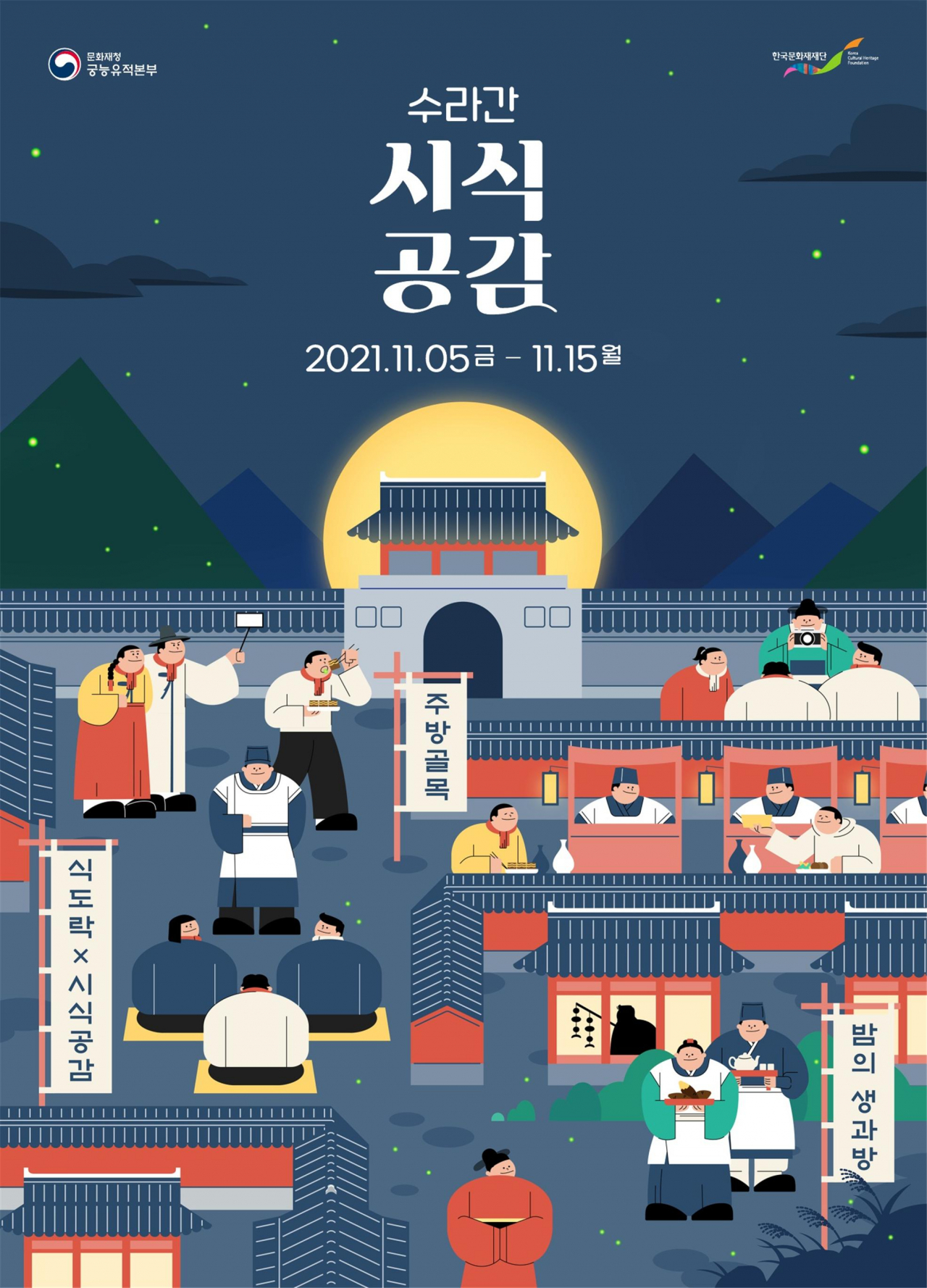 새로워진 수라간 시식공감 포스터