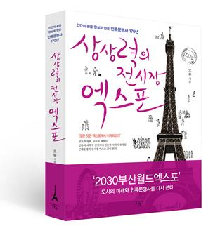 ‘상상력의 전시장, 엑스포’ 개정판