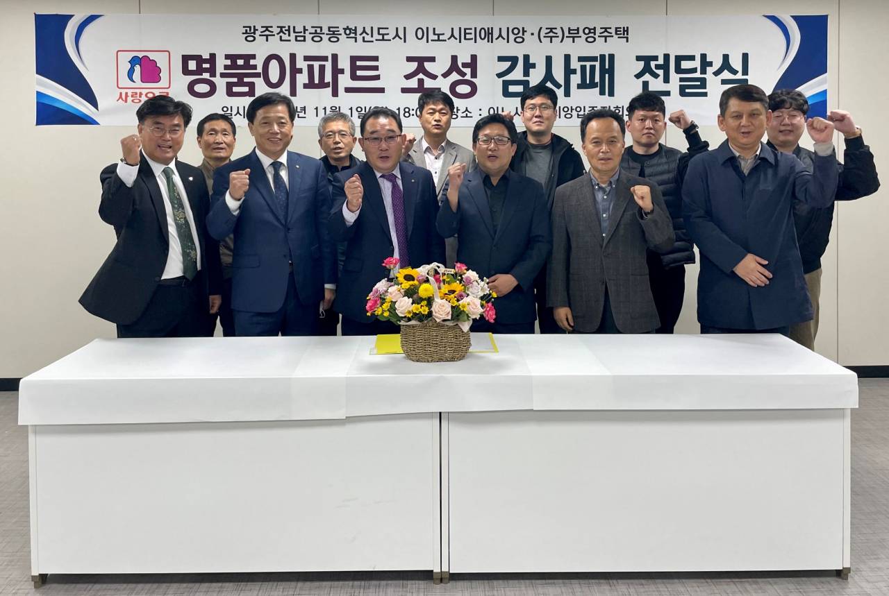 광주전남혁신 이노시티 애시앙 주민들이 지난 1일 부영주택 측에 감사패를 전달했다. 부영주택 한성욱 호남본부장(앞줄 왼쪽 세번째)과 박도영 광주전남혁신 이노시티애시앙 입주자대표회장(앞줄 왼쪽 네번째) 등이 이날 감사패 전달식을 마친 뒤 사진촬영을 하고 있다. [부영 제공]