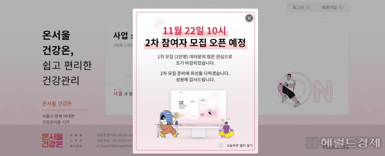 온서울 건강온 참여자 모집 사이트 화면 캡처.