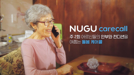 SK텔레콤이 AI가 독거 어르신에게 전화를 걸어 안부를 확인하는 ‘누구(NUGU) 돌봄 케어콜’ 서비스를 출시했다고 2일 밝혔다. [SK텔레콤 제공]