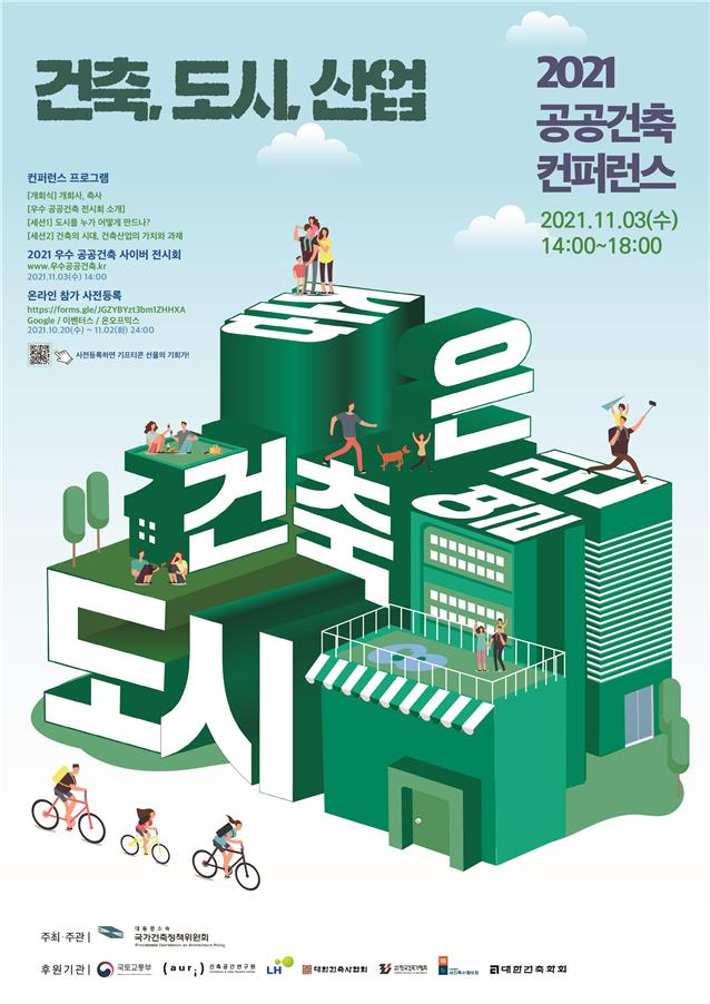 2021 공공건축 컨퍼런스 포스트 [국토교통부 제공]