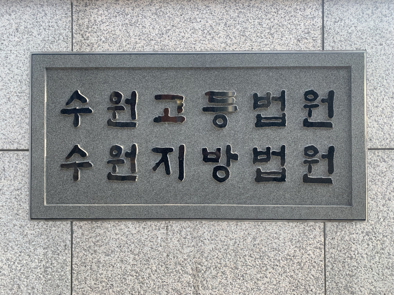 수원지방법원. 박상현 기자