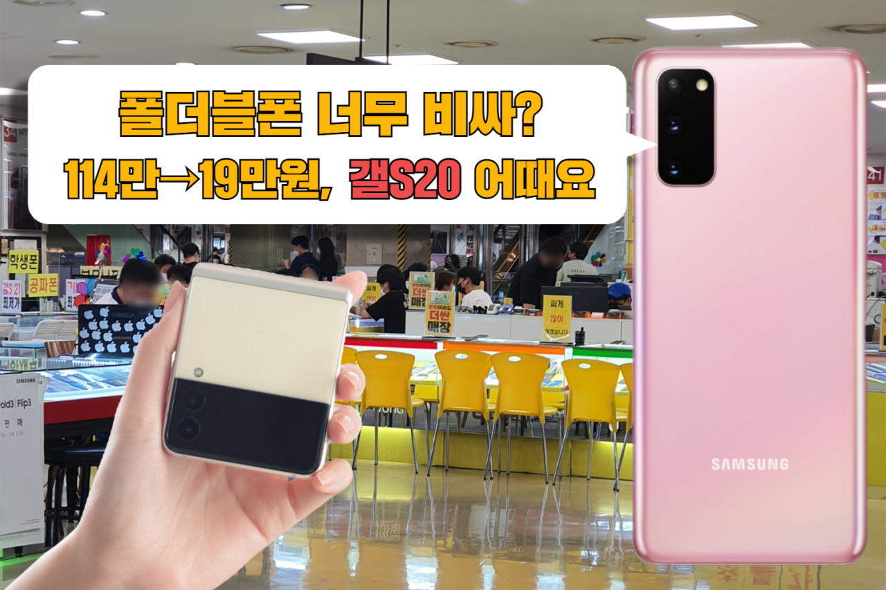 ‘갤럭시Z플립3’(왼쪽)와 ‘갤럭시S20’(오른쪽). [삼성전자 제공]