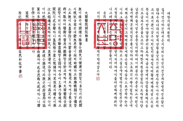 박재갑 서울대 의대 명예교수와 김민 국민대 테크노디자인 전문대학원 교수팀은 지난해 ‘대한의원개원칙서’의 필체에 기반을 둔 현대적 감성의 폰트인 한글 글꼴 재민체를 개발했다. 이어 올해 한자도 개발, 업그레이드한 버전인 한글재민2.0을 3일 무료로 공개했다. 모든 국민이 ‘재민체’를 무료로 자유롭게 사용할 수 있도록 하기 위해서다. 사진은 한글 글꼴 재민체로 쓴 ‘대한의원개원칙서’. [서울대병원 의학박물관 제공]