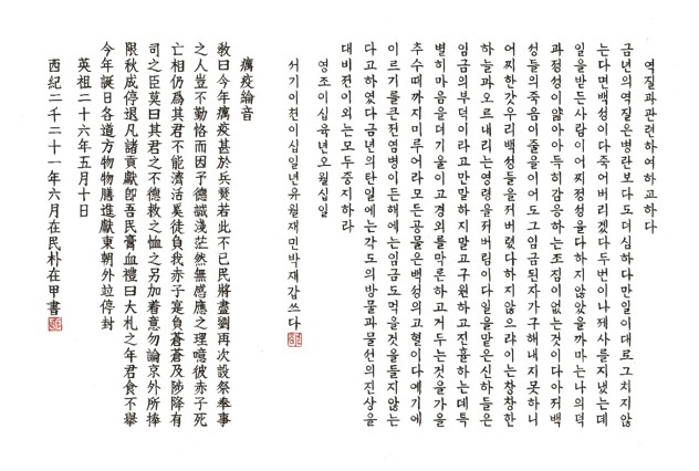 역질 관련 영조 윤음(英祖 癘疫 綸音) [서울대병원 의학박물관 제공]