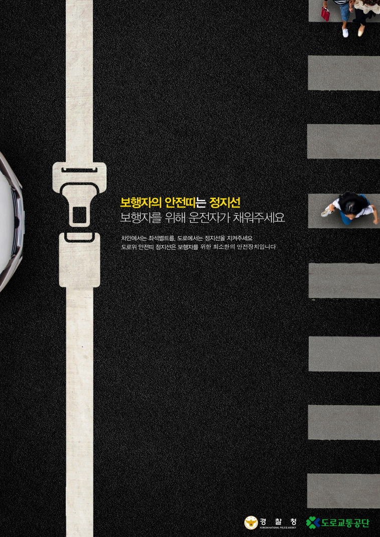 도로교통공단과 경찰청이 공동 주최한 ‘2021년도 보행자 교통안전 공모전’에서 포스터 부문 대상을 수상한 ‘보행자의 안전띠는 정지선’ 작품. [도로교통공단 제공]
