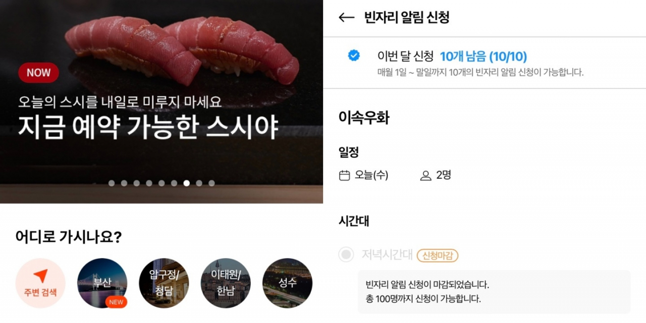 실시간 레스토랑 예약 어플리케이션에서 서울의 유명 한우 오마카세 레스토랑의 이날 빈자리 대기자수가 100명을 넘어간 모습. [캐치테이블 화면 캡처]