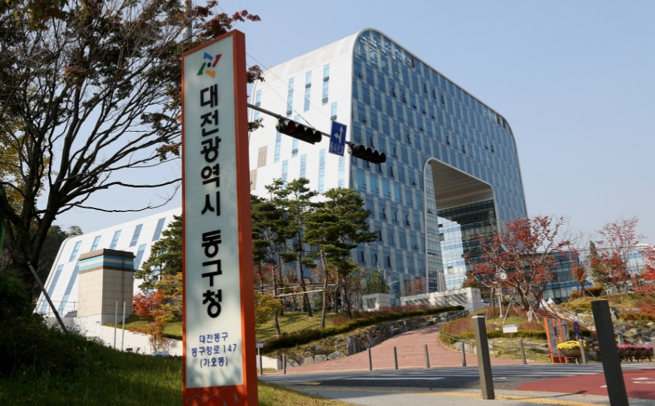 [대전광역시 동구청 홈피 캡처]