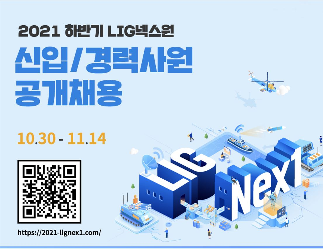 2021년 하반기 LIG넥스원 신입·경력사원 공개채용 관련 이미지. [LIG넥스원 제공]