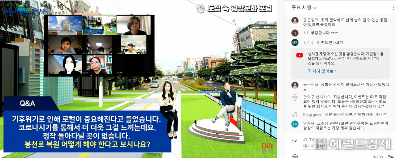 지난달 31일 '도심 속 광장문화 포럼' 생중계 모습. [관악구 제공]