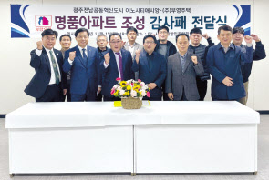 부영주택 한성욱(앞줄 왼쪽 세번째) 호남본부장과 박도영(앞줄 왼쪽 네번째) 광주전남혁신 이노시티애시앙 입주자대표회장 등이 이날 감사패 전달식을 마친 뒤 사진촬영을 하고 있다. [부영 제공]