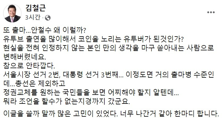 김철근 국민의힘 당 대표 정무실장 페이스북 일부 캡처.