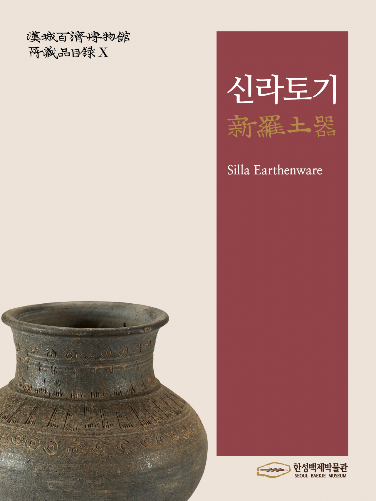 한성백제박물관 소장품목록 '신라토기'. [서울시 제공]
