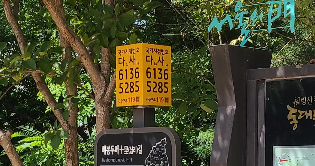 배봉산근린공원 국가지점번호판. [동작구 제공]
