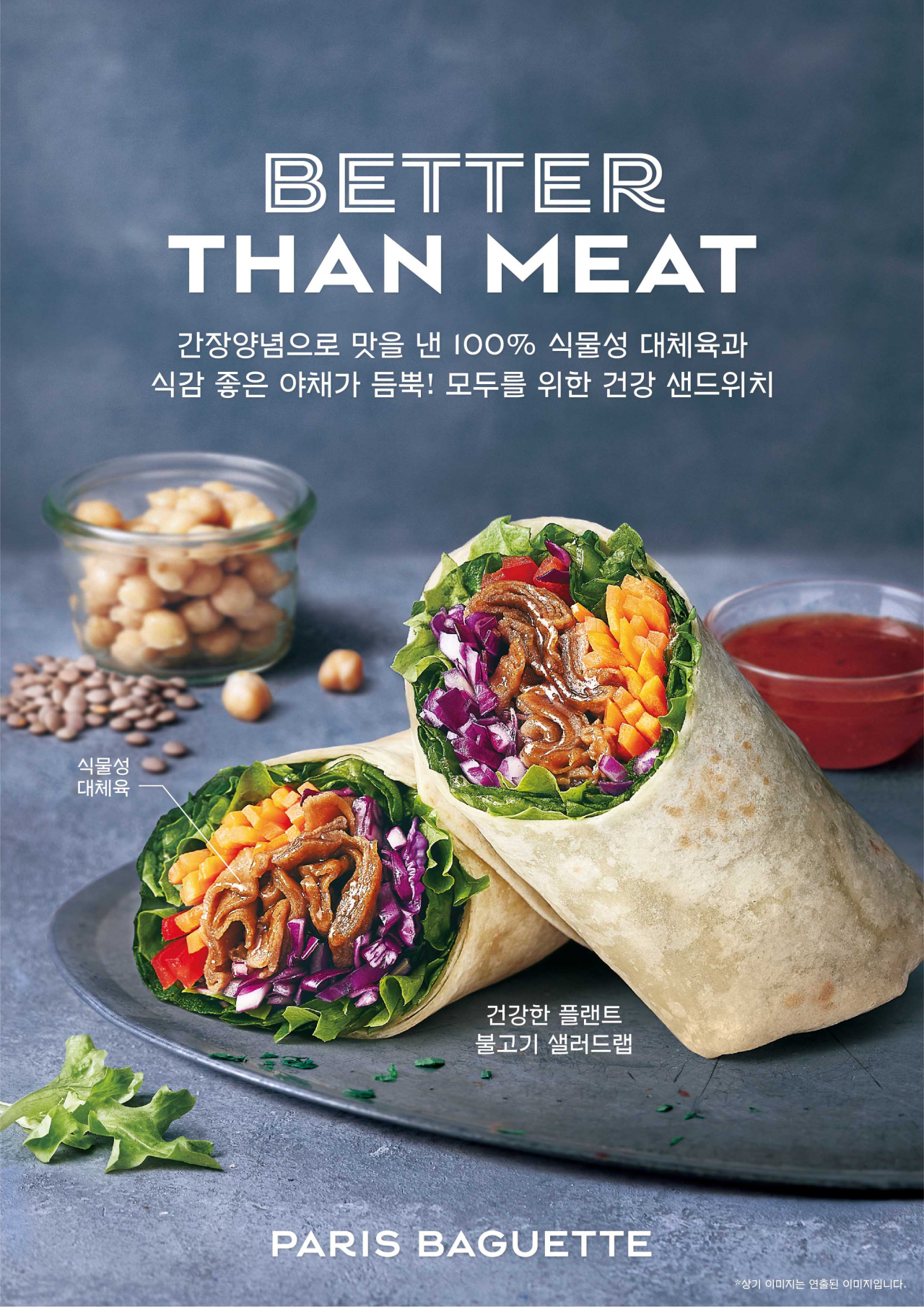 파리바게뜨가 식물성 대체육 브랜드 ‘언리미트’와 협업해 대체육 랩 샌드위치를 선보인다. [파리바게뜨 제공]