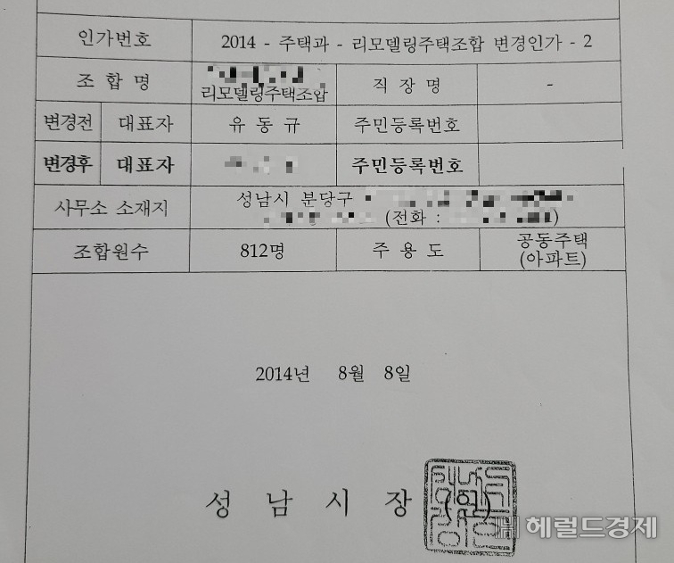 2014년 8월 성남시 A아파트 리모델링조합장을 유동규 전 성남도시개발공사 기획본부장에서 다른 인물로 변경한다는 내용의 리모델링주택조합 변경인가 서류. [독자 제공]