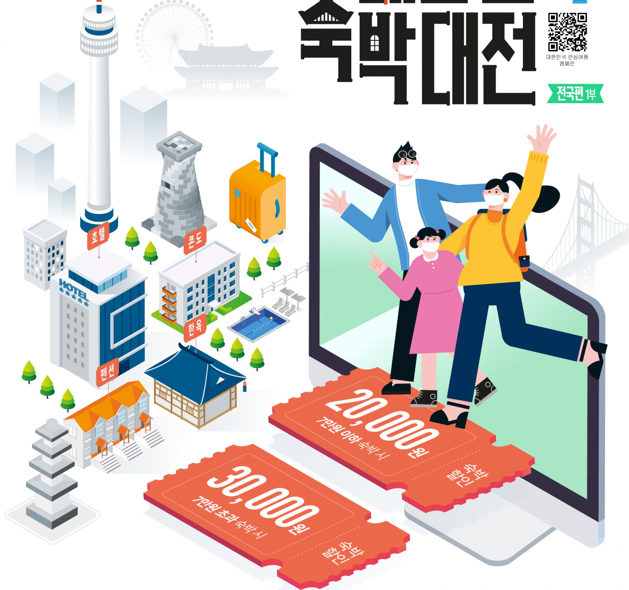 문체부-한국관광공사가 멍석 을 깐 대한민국 숙박대전 포스터