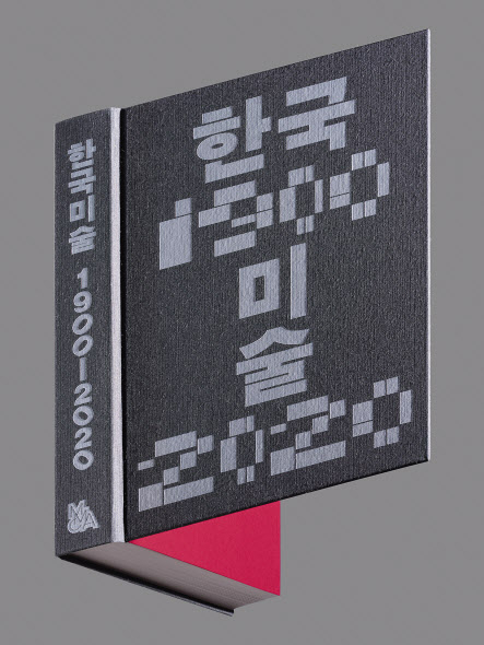 윤범모 관장이 취임 당시 목표였던 ‘한국 근현대미술 개론서의 발간’은 3년의 시간이 걸려 ‘한국미술 1900-2020’ 국문판으로 결실을 맺었다. [국립현대미술관 제공]