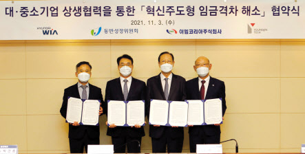 영진테크 박근종(왼쪽부터) 대표, 현대위아 정재욱 사장, 동반성장위원회 권기홍 위원장, 이엠코리아 강삼수 대표가 3일 서울 영등포구 중소기업중앙회에서 ‘혁신주도형 임금격차 해소 협약’을 맺은 후 기념사진을 찍고 있다. [현대위아 제공]