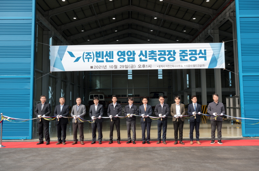 (주)빈센 신규공장 준공식 장면