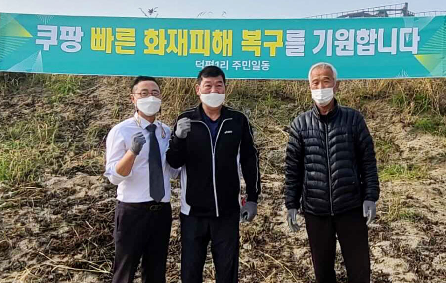 쿠팡과 덕평물류센터 화재 피해 주민들이 복구 지원 사업을 위한 협약을 4일 체결했다. 김명규 쿠팡 물류정책 전무(사진 왼쪽)과 김우영 쿠팡화재피해대책위원회 위원장(사진 가운데), 이원형 덕평1리 노인회장이 협약 체결 후 기념사진을 촬영하고 있다.[쿠팡 제공]