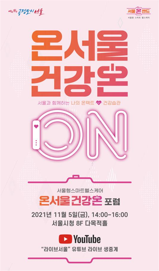 온서울 건강온. [서울시 제공]
