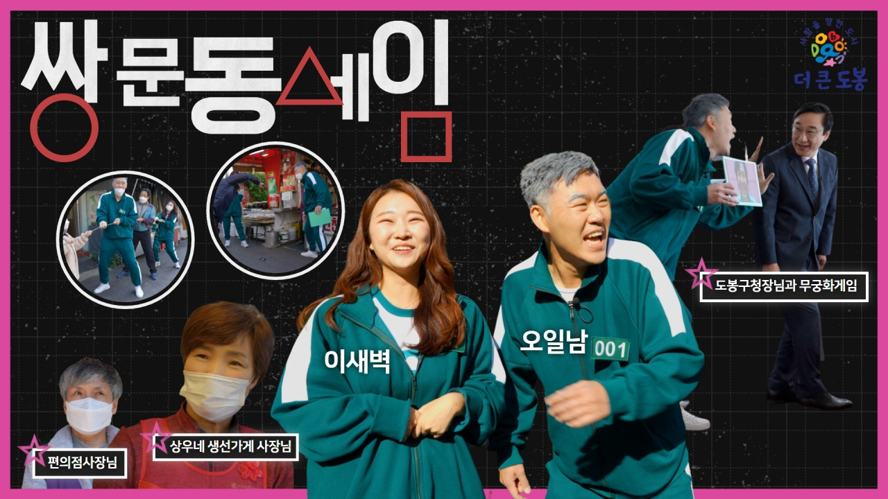 도봉구 '도봉봉TV' 오징어게임 촬영지 소개 영상 캡처본. [도봉구 제공]