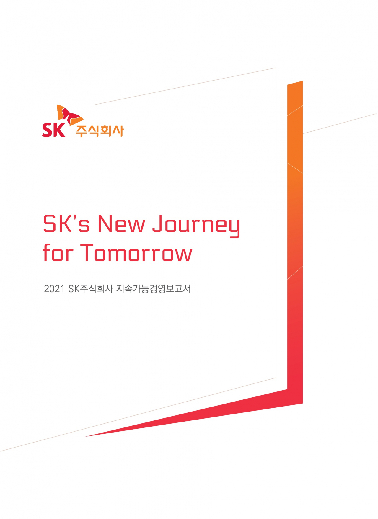 SK(주)의 2021 지속가능경영보고서 표지 이미지[SK(주) 제공]