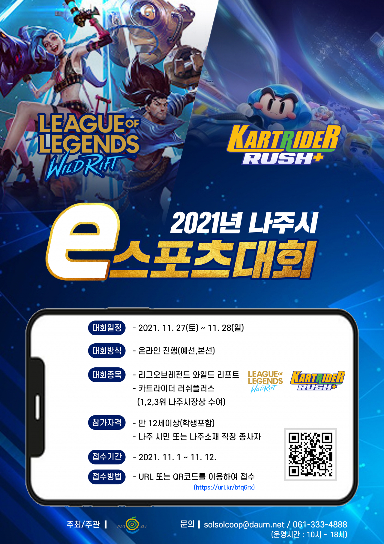 2021나주시 e스포츠대회 포스터