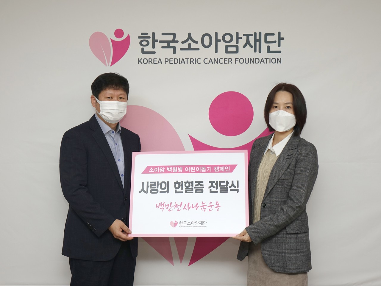 한국소아암재단은 동작구시설관리공단 임직원들이 소아암 백혈병 어린이를 돕기 위해 모은 헌혈증을 기증받았다고 5일 밝혔다. 왼쪽부터 암재단 홍승윤 상임이사, 동작구시설관리공단 최화정 P/L 윤리감사파트장. [한국소아암재단 제공]