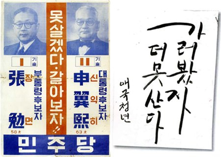 이승만 대통령 당시 야당이었던 민주당이 내세웠던 선거구호 ‘못살겠다 갈아보자’는 세기의 슬로건으로 오늘날 정치권에선 ‘정권교체’라는 말로 변형돼 여전히 명맥이 유지되고 있다. 당시 이 대통령 측에선 ‘못살겠다 갈아보자’ 구호가 사람들 사이에 퍼지자 ‘갈아봤자 더못산다’는 슬로건을 만들어 맞불을 놓았다.