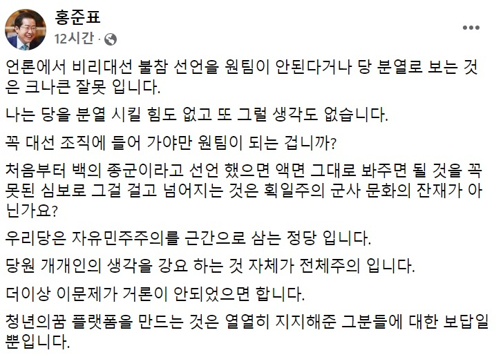 홍준표 국민의힘 의원 페이스북 일부 캡처