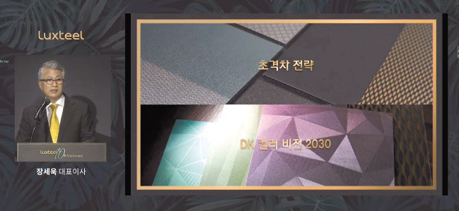 장세욱 동국제강 대표이사 부회장이 국내 최초 철강 브랜드 ‘럭스틸’ 런칭 10주년을 맞아 8일 서울 을지로 본사에서 열린 기자간담회에서 ‘DK 컬러 비전 2030’을 발표하고 있다. [동국제강 제공]