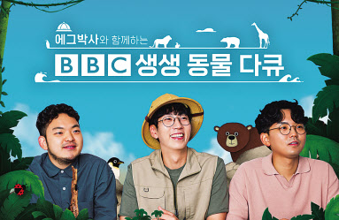 SK브로드밴드에서 선보이는 ‘에그박사와 함께하는 BBC 생생 동물 다큐’. [SK브로드밴드 제공]