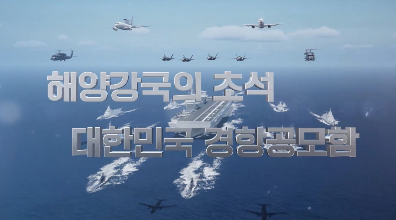 해군은 창설 76주년을 앞둔 8일 한국형 경항공모함(CVX)의 CG 영상을 처음 공개했다. 5분45초 분량의 영상은 경항모함과 이지스구축함(DDG), 신형 군수지원함(AOE-Ⅱ), 중형 잠수함(SS-Ⅲ), 차기 구축함(KDDX), 항공통제기 E-737, 그리고 수직이착륙형 전투기의 모습을 구현했다. [해군 제공]