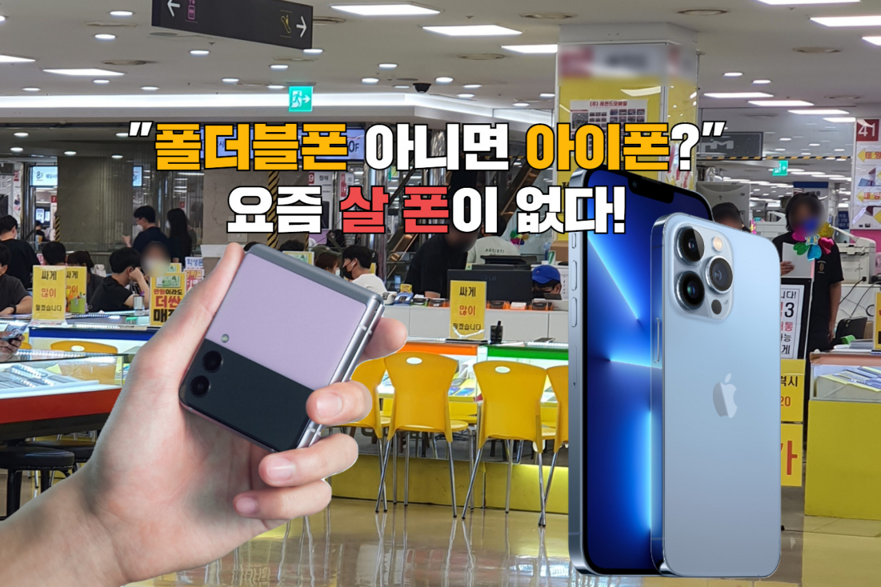 갤럭시Z플립3(왼쪽)와 아이폰13(오른쪽)