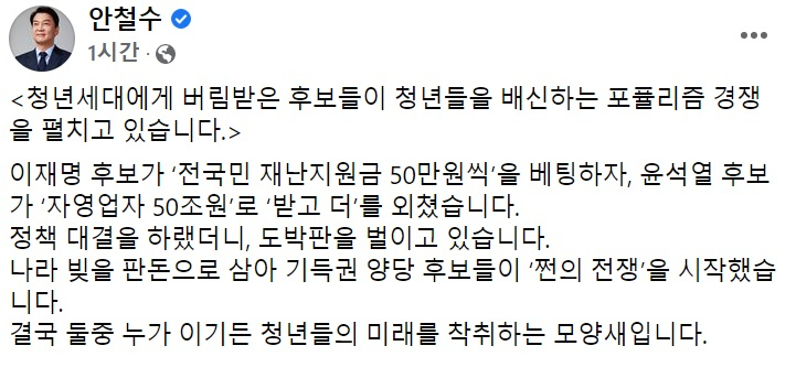 안철수 국민의당 대표 페이스북 일부 캡처.