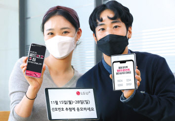 오는 15일부터 28일까지 신청 접수를 받는 ‘행운의 골드번호’추첨 행사를 소개하고 있는 LG유플러스 직원들. [LG유플러스 제공]
