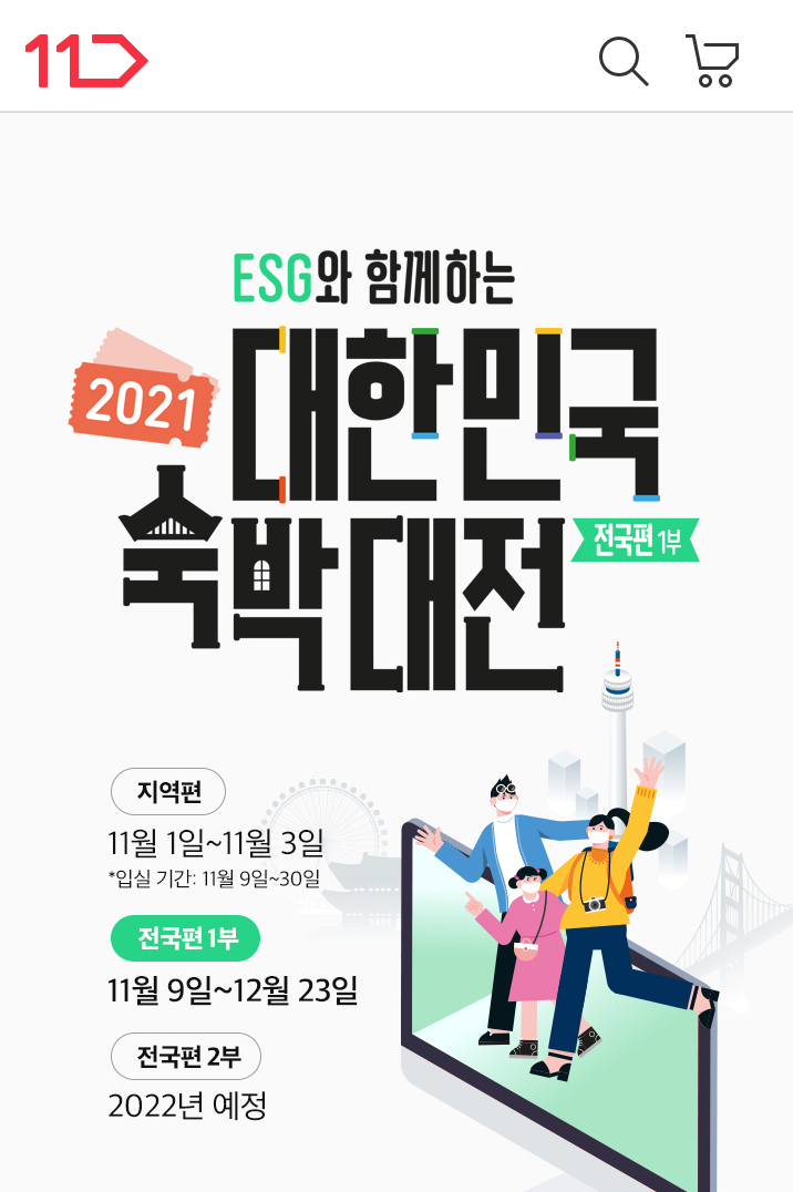 11번가, '2021 대한민국 숙박대전' [11번가 제공]