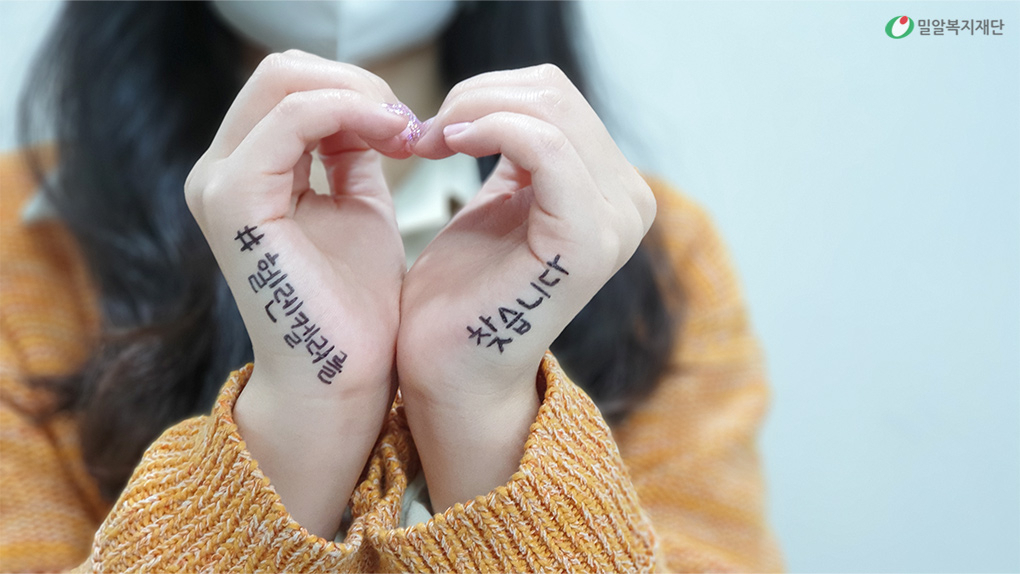 헬렌켈러 챌린지. [밀알복지재단 제공]