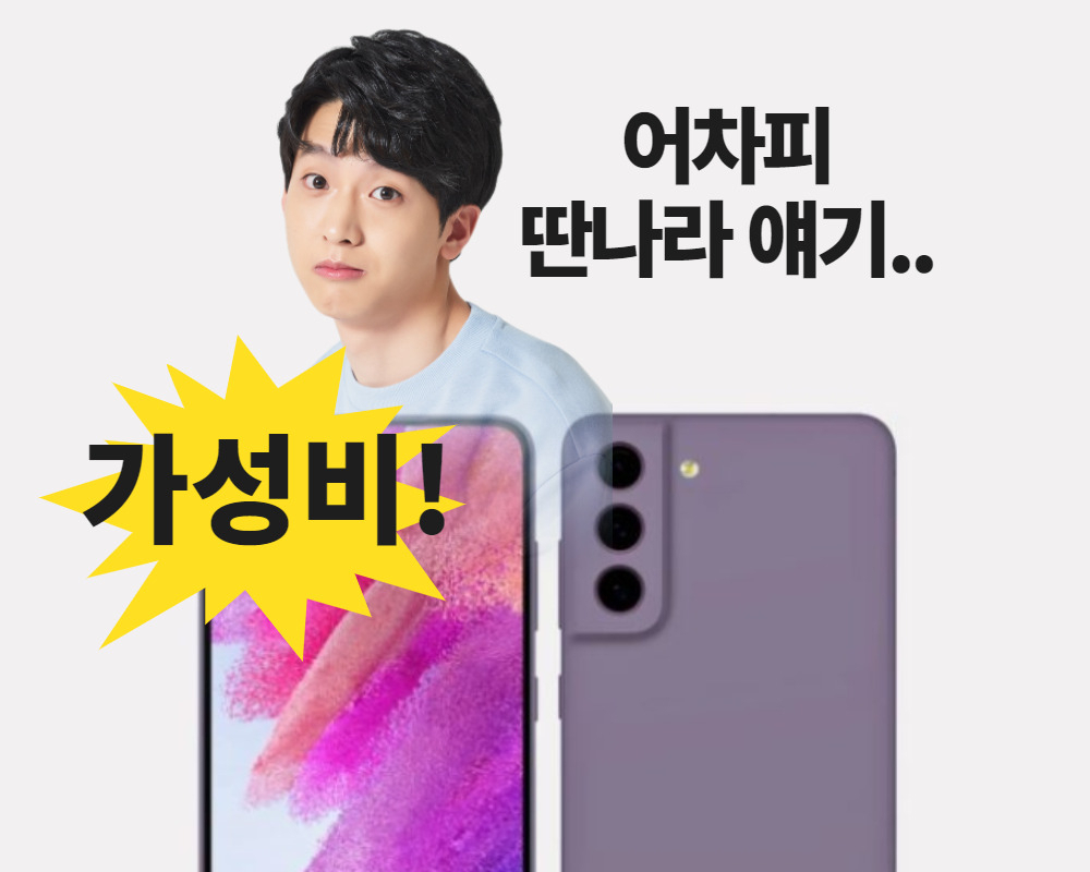 ‘갤럭시S21 FE’ 예상 렌더링 이미지. [샘모바일 캡처·아이클릭아트]