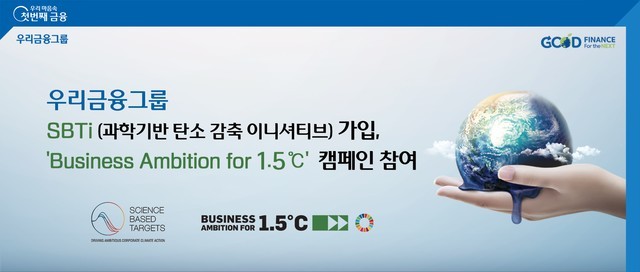 Woori Financial Group advertisement released last month reflecting its hope to be endorsed by SBTi, while deciding to join the global body's 'Business Ambition for 1.5 degrees Celsius' campaign. (Yonhap)