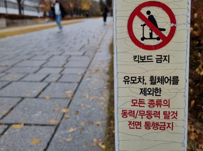 지난 9일 오후 서울 서대문구 연세대 신촌캠퍼스에 킥보드 금지 팻말이 세워져 있다. 김지헌 기자
